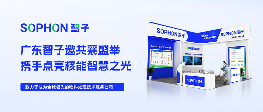 【SOPHON】邀請(qǐng)函|2024深圳核博會(huì)：廣東智子邀您共襄盛舉，攜手點(diǎn)亮核能智慧之光