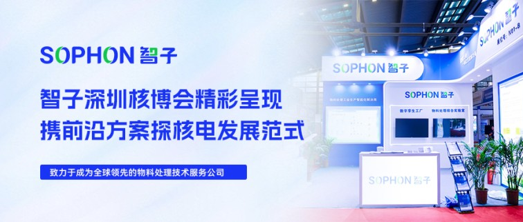 【SOPHON】活動(dòng)回顧 | 智子深圳核博會(huì)精彩呈現(xiàn)，攜前沿方案探核電發(fā)展范式