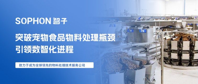 【SOPHON】解決方案 | 突破寵物食品物料處理瓶頸，引領(lǐng)數(shù)智化進(jìn)程
