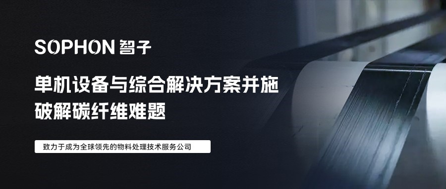 【SOPHON】解決方案 | 單機(jī)設(shè)備與綜合解決方案并施：破解碳纖維難題