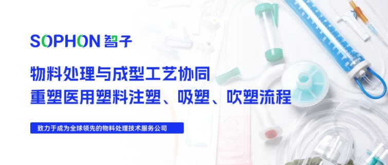 【SOPHON】解決方案 | 物料處理與成型工藝協(xié)同：重塑醫(yī)用塑料注塑、吸塑、吹塑流程