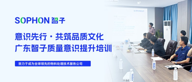 【SOPHON】意識(shí)先行，共筑品質(zhì)文化 | 廣東智子質(zhì)量意識(shí)提升培訓(xùn)