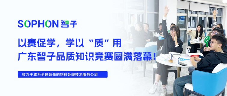 【SOPHON】以賽促學(xué)，學(xué)以“質(zhì)”用 | 廣東智子品質(zhì)知識(shí)競(jìng)賽圓滿(mǎn)落幕！