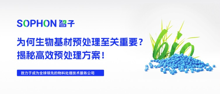 【SOPHON】解決方案 | 探索生物基材：為何原料預(yù)處理至關(guān)重要？揭秘高效方案