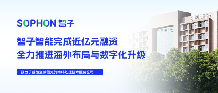 【SOPHON】喜訊 | 智子智能完成近億元融資，全力推進(jìn)海外布局與數(shù)字化升級(jí)